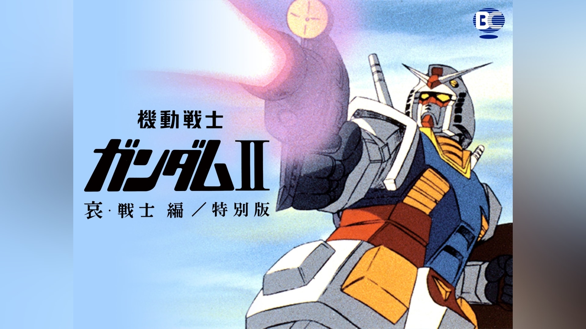 劇場版 機動戦士ガンダムII 哀戦士編 特別版アニメ 無料体験動画配信サービスのビデオマーケット