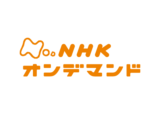 『NHKオンデマンド』の動画