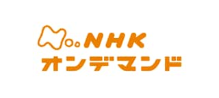NHKオンデマンドトップ