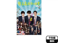 無料視聴あり 映画 男子高校生の日常 の動画 初月無料 動画配信サービスのビデオマーケット