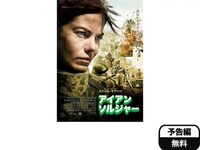 映画 アイアン ソルジャー アイアン ソルジャー 字幕版 フル動画 初月無料 動画配信サービスのビデオマーケット