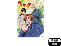 アニメ ヘタリア Axis Powers 第1話 フル動画 初月無料 動画配信サービスのビデオマーケット