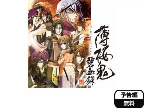 アニメ 薄桜鬼 2期 予告編 フル動画 初月無料 動画配信サービスのビデオマーケット アニメ 薄桜鬼 2期 予告編 フル動画 初月無料 動画配信サービスのビデオマーケット