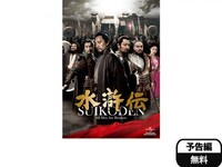 無料視聴あり 韓流 水滸伝 の動画まとめ 初月無料 動画配信サービスのビデオマーケット