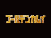 無料視聴あり アニメ ゴールデンカムイ の動画まとめ 初月無料 動画配信サービスのビデオマーケット