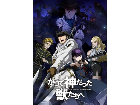 アニメ かつて神だった獣たちへ Pv フル動画 初月無料 動画配信サービスのビデオマーケット