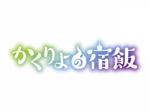 アニメ かくりよの宿飯 Pv フル動画 初月無料 動画配信サービスのビデオマーケット