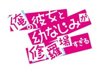 アニメ 俺の彼女と幼なじみが修羅場すぎる Pv フル動画 初月無料 動画配信サービスのビデオマーケット