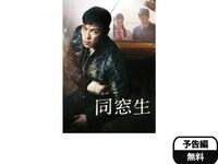 無料視聴あり 韓流 同窓生 の動画 初月無料 動画配信サービスのビデオマーケット