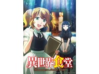 無料視聴あり アニメ 異世界食堂 の動画まとめ 初月無料 動画配信サービスのビデオマーケット 無料視聴あり アニメ 異世界食堂 の動画まとめ 初月無料 動画配信サービスのビデオマーケット
