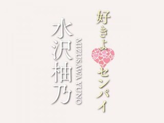 水沢柚乃 好きよ センパイ 冒頭1分無料 フル動画 無料体験 動画配信サービスのビデオマーケット