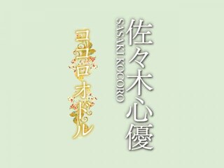 佐々木心優 ココロオドル 冒頭1分無料 フル動画 無料体験 動画配信サービスのビデオマーケット