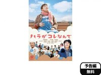 無料視聴あり 映画 ハラがコレなんで の動画 初月無料 動画配信サービスのビデオマーケット 無料視聴あり 映画 ハラがコレなんで の動画 初月無料 動画配信サービスのビデオマーケット