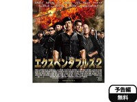 無料視聴あり 映画 エクスペンダブルズ2 の動画 初月無料 動画配信サービスのビデオマーケット