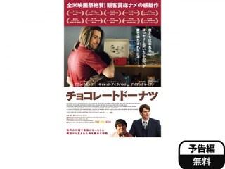 チョコレートドーナツ 予告編 無料体験 動画配信サービスのビデオマーケット