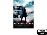 映画 アイ フランケンシュタイン 予告編 フル動画 初月無料 動画配信サービスのビデオマーケット