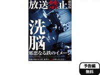 無料視聴あり 映画 放送禁止 劇場版 洗脳 邪悪なる鉄のイメージ の動画 初月無料 動画配信サービスのビデオマーケット