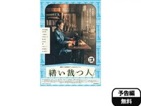 映画 繕い裁つ人 繕い裁つ人 フル動画 初月無料 動画配信サービスのビデオマーケット