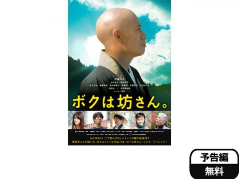 映画 ボクは坊さん 予告編 フル動画 初月無料 動画配信サービスのビデオマーケット