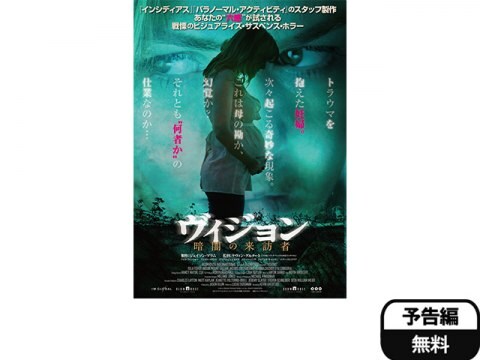 ヴィジョン/暗闇の来訪者 予告編 【無料体験】動画配信サービスのビデオマーケット