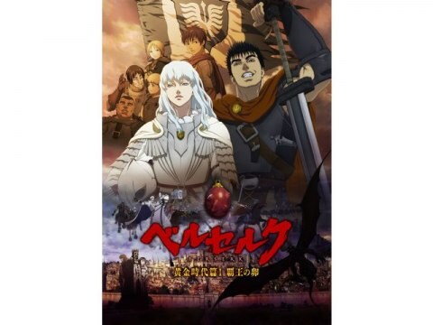 アニメ 剣風伝奇 ベルセルク 劇場版 ベルセルク 黄金時代篇i 覇王の卵 Pv フル動画 初月無料 動画配信サービスのビデオマーケット
