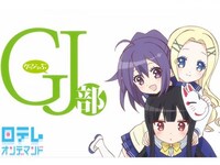 アニメ Gj部 第3話 Gj線上のキョロ フル動画 初月無料 動画配信サービスのビデオマーケット