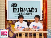 バラエティ もっとたりないふたり 山里亮太と若林正恭 Episode10 もっとお互いの理解がたりない フル動画 初月無料 動画 配信サービスのビデオマーケット