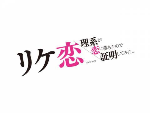 ドラマ リケ恋 理系が恋に落ちたので証明してみた 劇場版 リケ恋 理系が恋に落ちたので証明してみた 予告編 フル動画 初月無料 動画配信 サービスのビデオマーケット