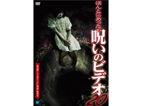 趣味 その他 ほんとにあった 呪いのビデオ ほんとにあった 呪いのビデオ 20 フル動画 初月無料 動画配信サービスのビデオマーケット