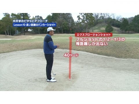 中井学のピタッとアプローチ 10 長い距離のバンカーショット フル動画 無料体験 動画配信サービスのビデオマーケット