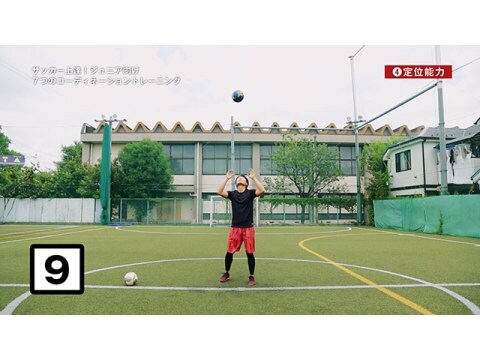 スポーツ サッカー上達 ジュニア向けコーディネーショントレーニング 4 定位能力 フル動画 初月無料 動画配信サービスのビデオマーケット