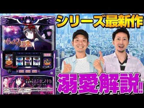 パチ スロ Slot劇場版魔法少女まどか マギカ 新編 叛逆の物語 最速攻略 1 シリーズ最新作をアツく語り尽くす Slot劇場版魔法少女まどか マギカ 新編 叛逆の物語 フル動画 初月無料 動画配信サービスのビデオマーケット