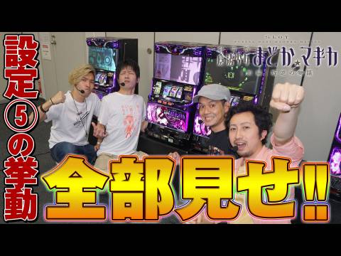 パチ スロ Slot劇場版魔法少女まどか マギカ 新編 叛逆の物語 設定5 6実戦 Part1 設定 5 の挙動全部見せ Slot劇場版魔法少女まどか マギカ 新編 叛逆の物語 フル動画 初月無料 動画配信サービスのビデオマーケット