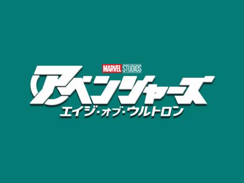 映画 アベンジャーズ エイジ オブ ウルトロン 本編プレビュー映像 フル動画 初月無料 動画配信サービスのビデオマーケット