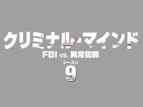 ドラマ クリミナル マインド Fbi Vs 異常犯罪シーズン9 エピソード23 天使と悪魔 前編 吹き替え 字幕版 フル動画 初月無料 動画 配信サービスのビデオマーケット