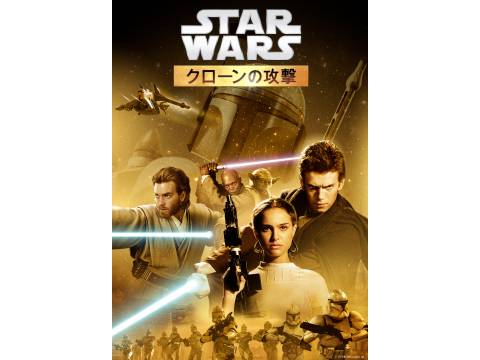 映画 スター ウォーズ エピソード2 クローンの攻撃 予告編 フル動画 初月無料 動画配信サービスのビデオマーケット