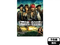 無料視聴あり 映画 パイレーツ オブ カリビアン 生命の泉 の動画 初月無料 動画配信サービスのビデオマーケット
