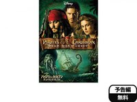 無料視聴あり 映画 パイレーツ オブ カリビアン デッドマンズ チェスト の動画 初月無料 動画配信サービスのビデオマーケット 無料視聴あり 映画 パイレーツ オブ カリビアン デッドマンズ チェスト の動画 初月無料 動画配信サービスのビデオマーケット