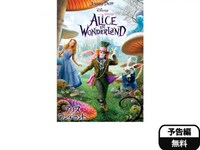 映画 アリス イン ワンダーランド アリス イン ワンダーランド 吹き替え 字幕版 フル動画 初月無料 動画配信サービスのビデオマーケット 映画 アリス イン ワンダーランド アリス イン ワンダーランド 吹き替え 字幕版 フル動画 初月無料 動画配信サービスのビデオマーケット