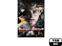 無料視聴あり 映画 ミッション 8ミニッツ の動画 初月無料 動画配信サービスのビデオマーケット