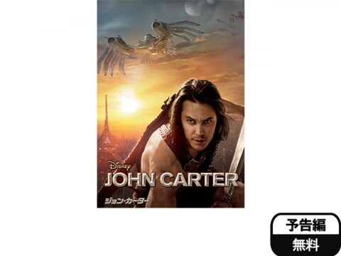 ジョン カーター 予告編 無料体験 動画配信サービスのビデオマーケット ジョン カーター 予告編 無料体験 動画配信サービスのビデオマーケット