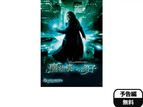 映画 魔法使いの弟子 予告編 フル動画 初月無料 動画配信サービスのビデオマーケット