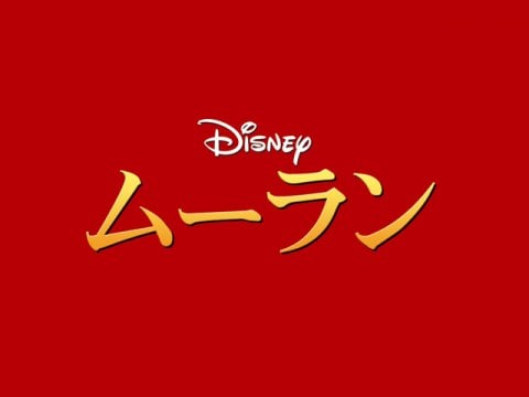 アニメ ムーラン ムーラン 吹き替え 字幕版 フル動画 初月無料 動画配信サービスのビデオマーケット