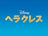 アニメ ヘラクレス ヘラクレス 吹き替え 字幕版 フル動画 初月無料 動画配信サービスのビデオマーケット
