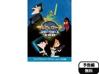 無料視聴あり アニメ フィニアスとファーブ スター ウォーズ大作戦 の動画 初月無料 動画配信サービスのビデオマーケット 無料視聴あり アニメ フィニアスとファーブ スター ウォーズ大作戦 の動画 初月無料 動画配信サービスのビデオマーケット