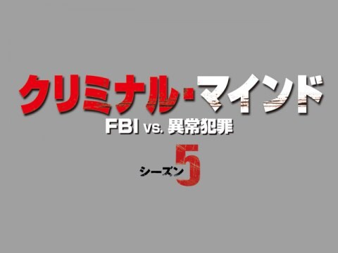 ドラマ クリミナル マインド Fbi Vs 異常犯罪 シーズン5 エピソード2 閉ざされた記憶 吹き替え 字幕版 フル動画 初月無料 動画配信サービスのビデオマーケット