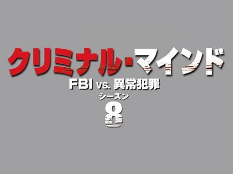 ドラマ クリミナル マインド Fbi Vs 異常犯罪 シーズン8 エピソード22 夫婦の誓い 吹き替え 字幕版 フル動画 初月無料 動画配信サービスのビデオマーケット