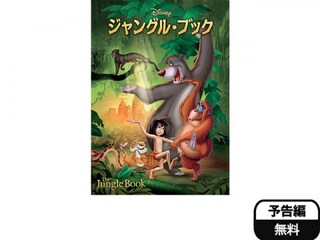 ジャングル ブック 予告編 無料体験 動画配信サービスのビデオマーケット
