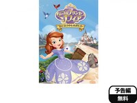 アニメ ちいさなプリンセス ソフィア はじまりのものがたり ちいさなプリンセス ソフィア はじまりのものがたり 吹き替え 字幕版 フル動画 初月無料 動画配信サービスのビデオマーケット アニメ ちいさなプリンセス ソフィア はじまりのものがたり ちいさなプリンセス ソフィア はじまりのものがたり 吹き替え 字幕版 フル動画 初月無料 動画配信サービスのビデオマーケット