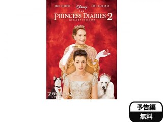 プリティ プリンセス2 ロイヤル ウェディング 予告編 無料体験 動画配信サービスのビデオマーケット